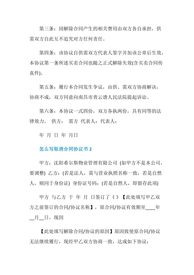 怎么写取消合同协议书.doc_第2页