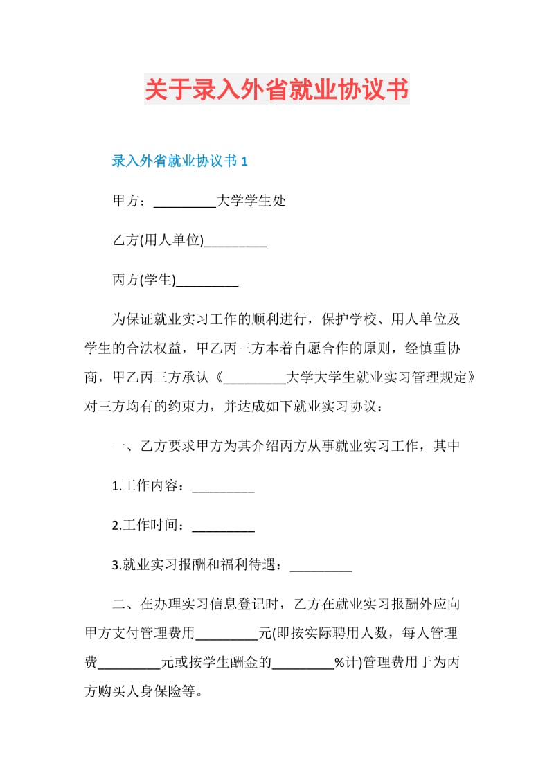 关于录入外省就业协议书.doc_第1页