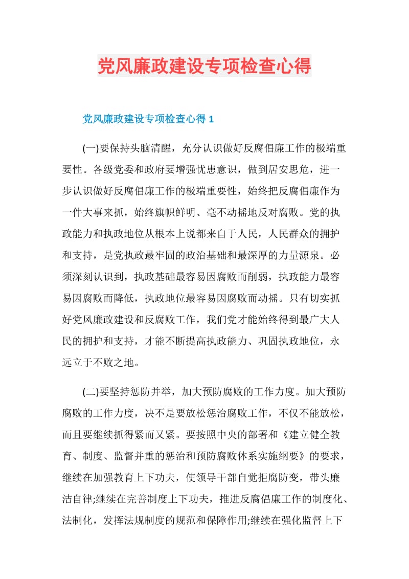 党风廉政建设专项检查心得.doc_第1页