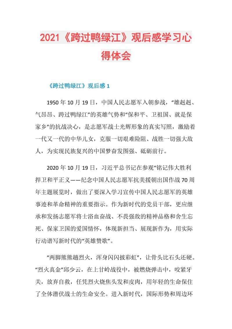 2021《跨过鸭绿江》观后感学习心得体会.doc_第1页