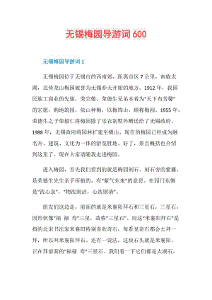 无锡梅园导游词600.doc