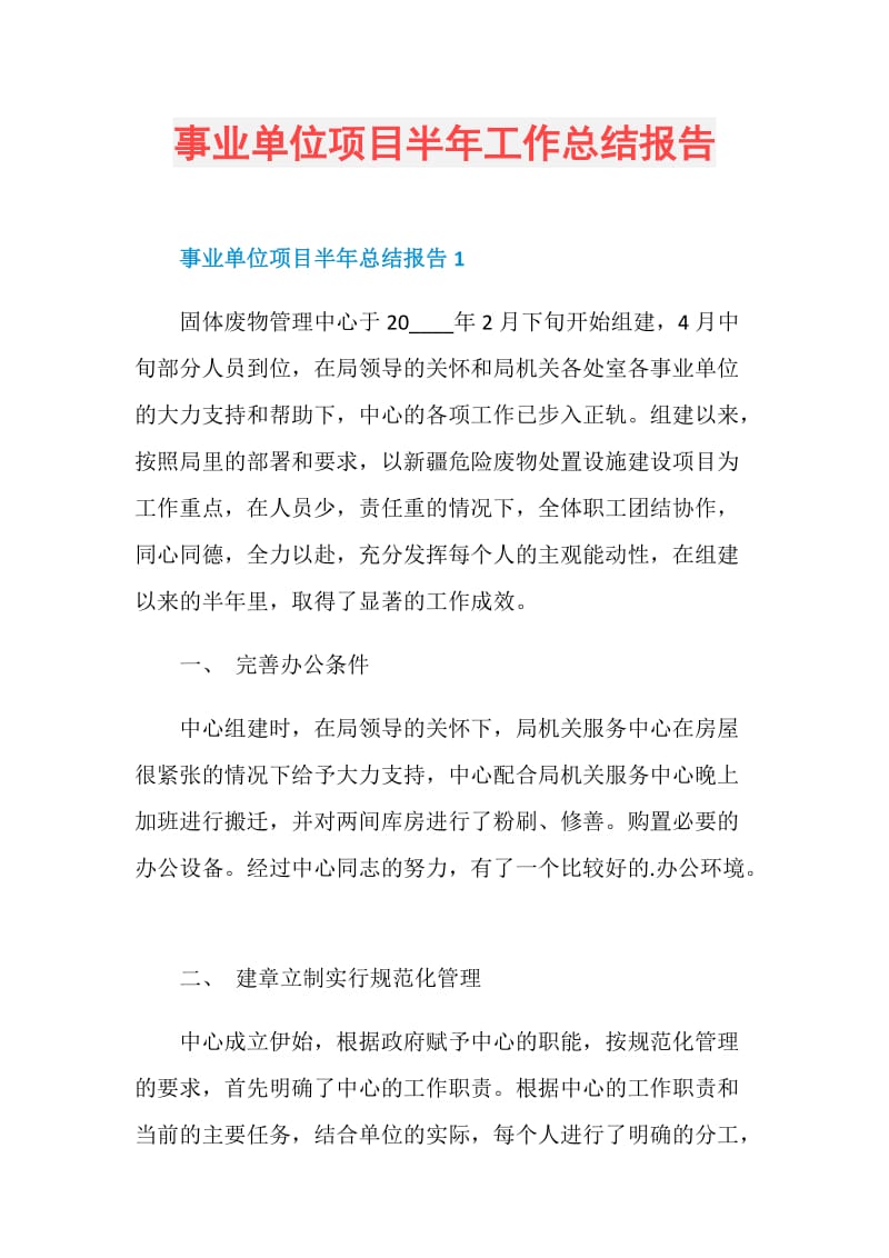 事业单位项目半年工作总结报告.doc_第1页