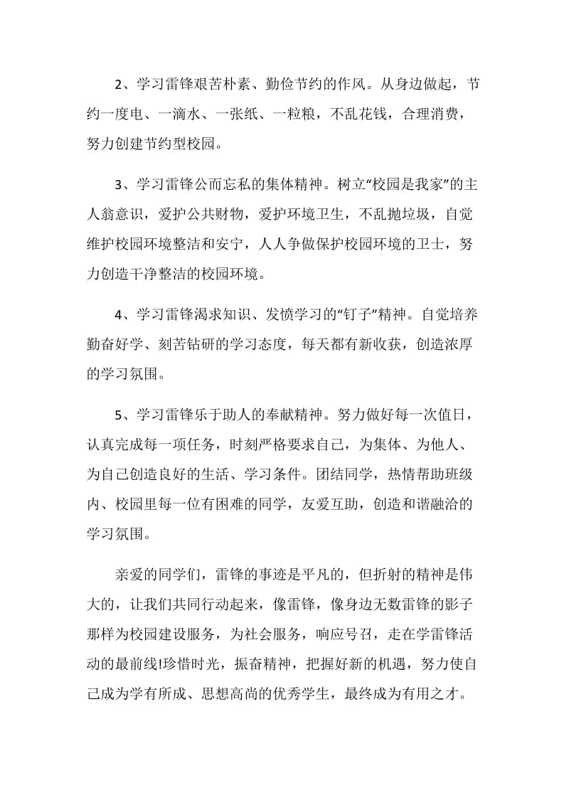 学生弘扬雷锋精神主题国旗下讲话.doc_第2页