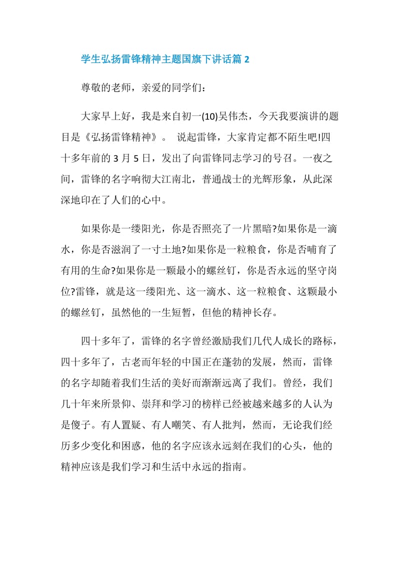 学生弘扬雷锋精神主题国旗下讲话.doc_第3页