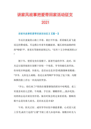 讲家风故事把爱带回家活动征文2021.doc