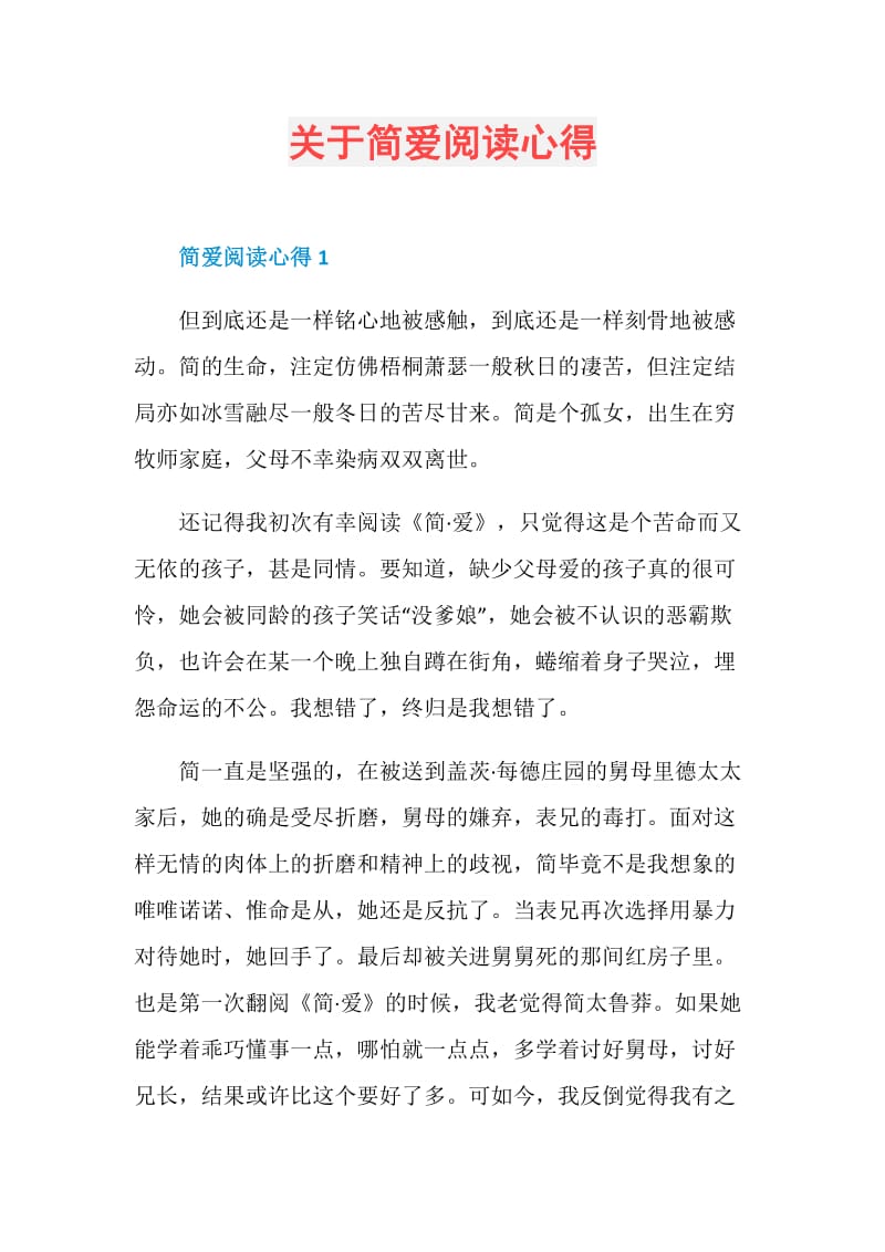 关于简爱阅读心得.doc_第1页