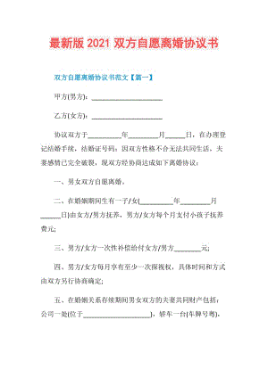 最新版2021双方自愿离婚协议书.doc