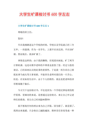 大学生旷课检讨书600字左右.doc