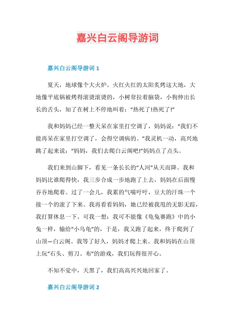 嘉兴白云阁导游词.doc_第1页