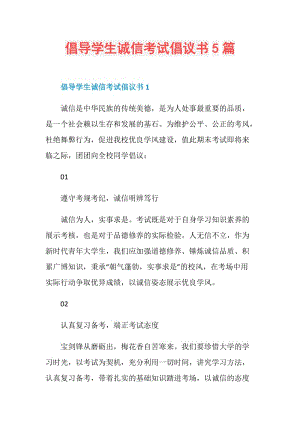 倡导学生诚信考试倡议书5篇.doc