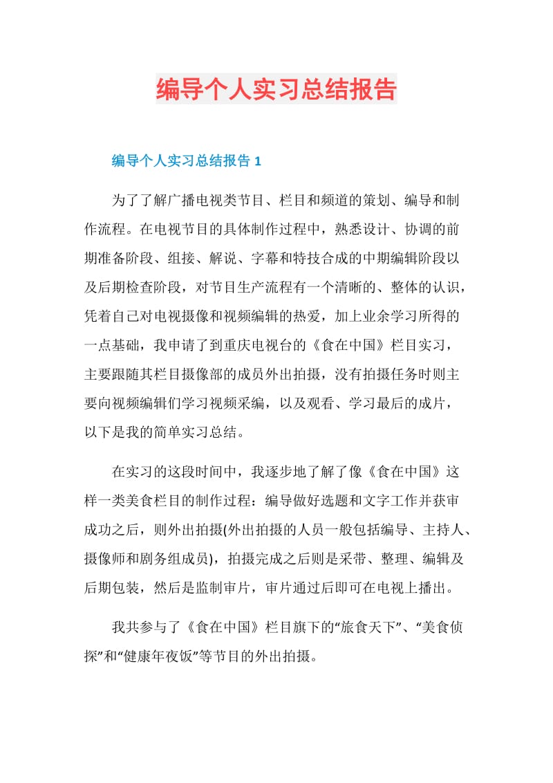 编导个人实习总结报告.doc_第1页