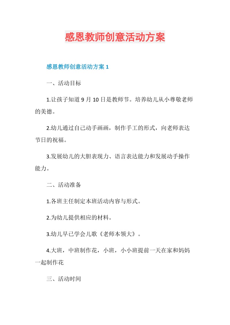 感恩教师创意活动方案.doc_第1页