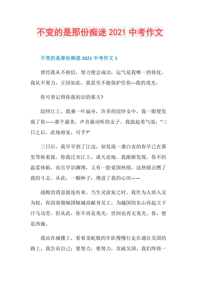 不变的是那份痴迷2021中考作文.doc_第1页