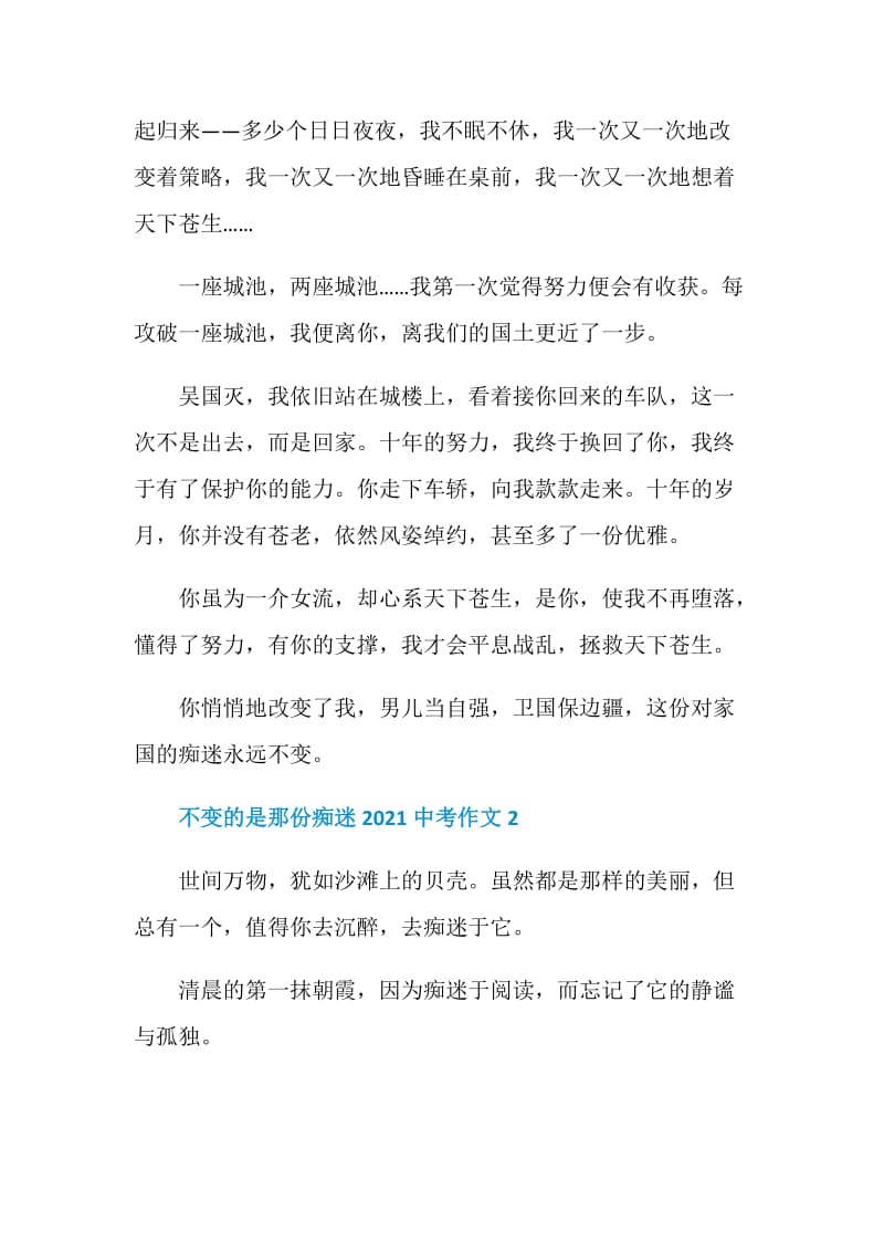 不变的是那份痴迷2021中考作文.doc_第2页