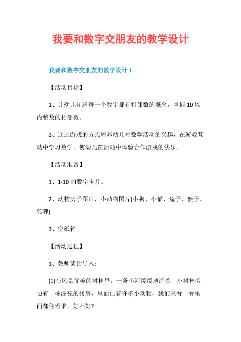 我要和数字交朋友的教学设计.doc_第1页