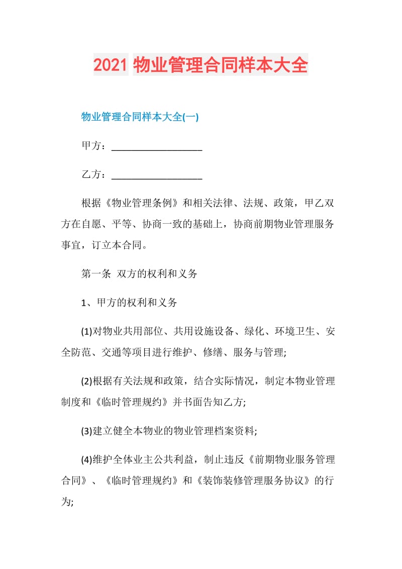 2021物业管理合同样本大全.doc_第1页