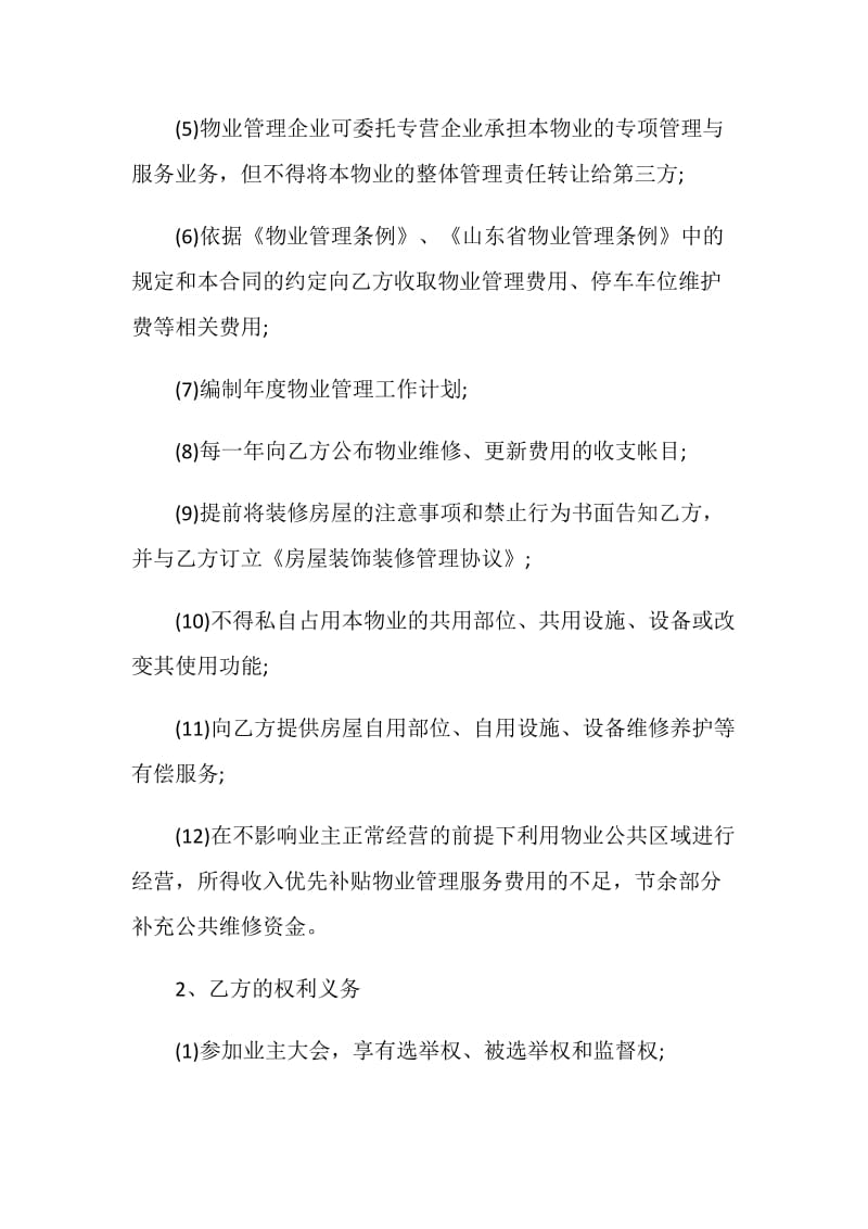 2021物业管理合同样本大全.doc_第2页