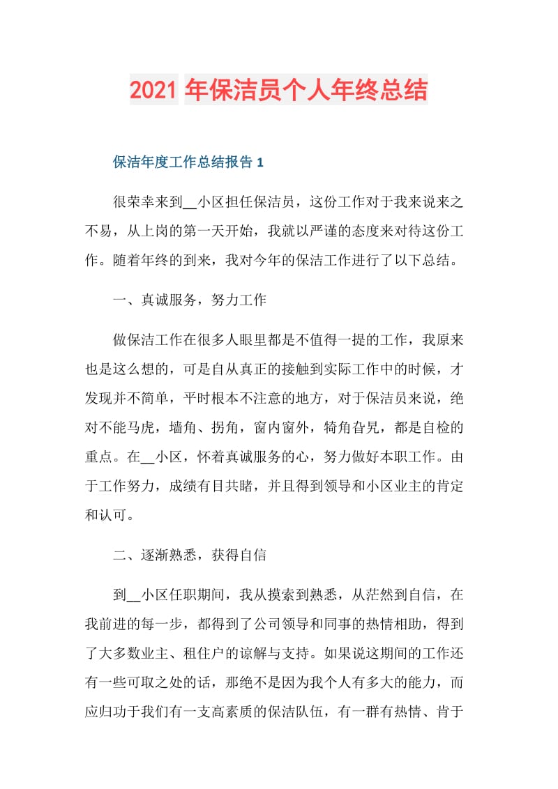 2021年保洁员个人年终总结.doc_第1页