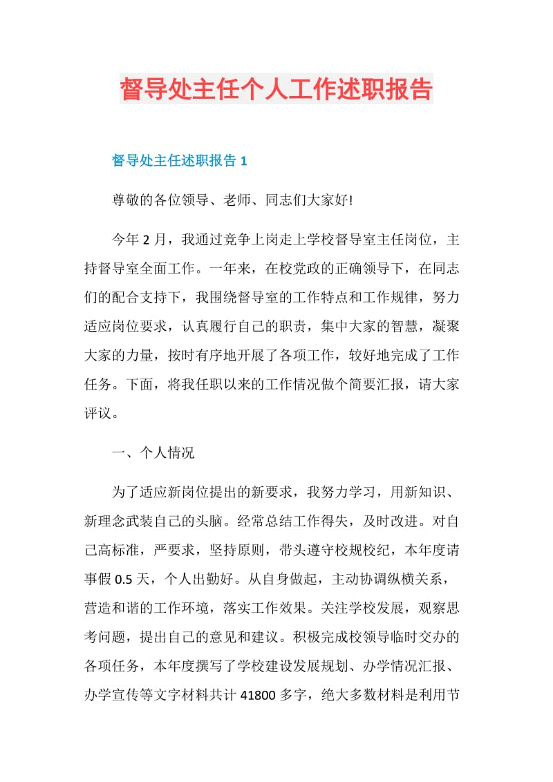 督导处主任个人工作述职报告.doc_第1页