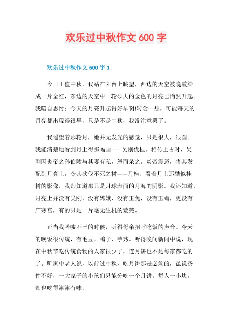 欢乐过中秋作文600字.doc_第1页