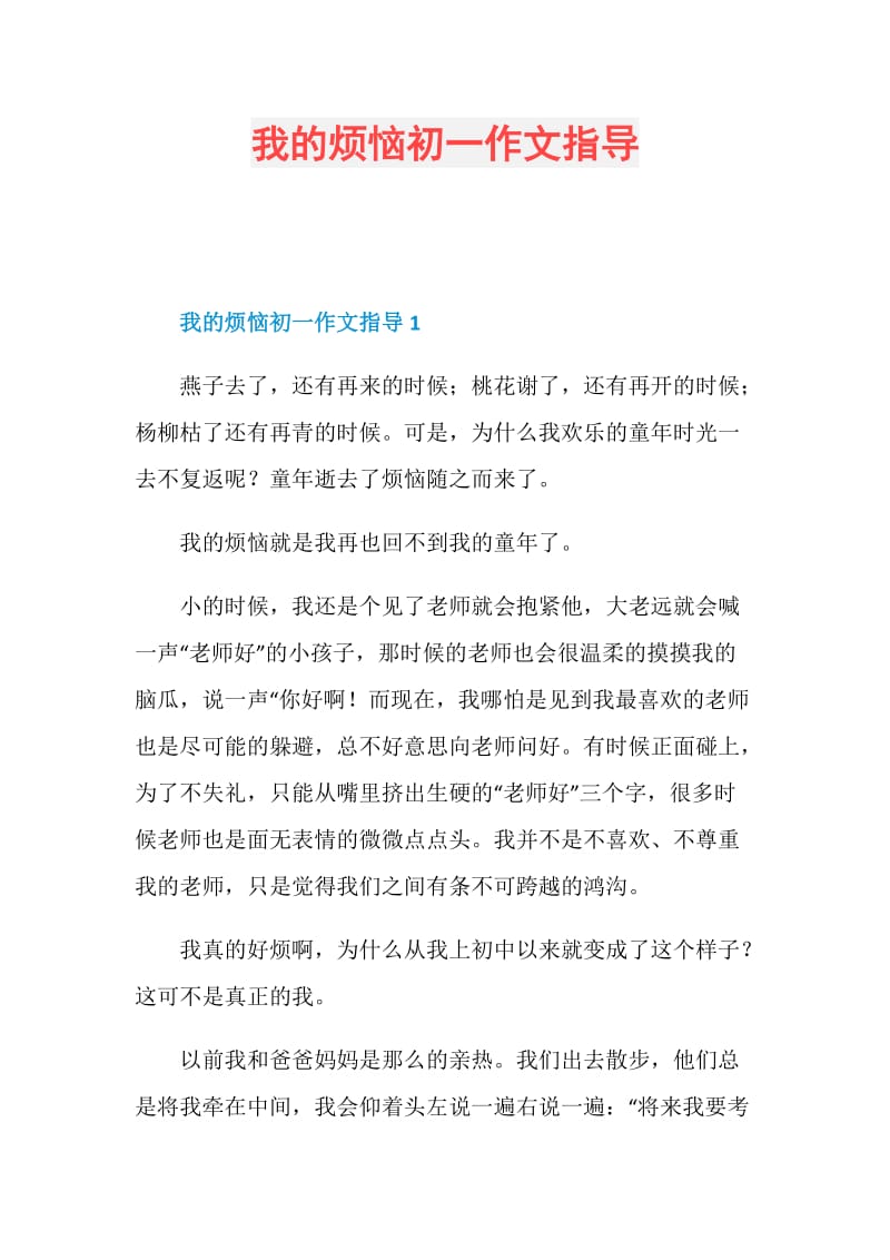 我的烦恼初一作文指导.doc_第1页