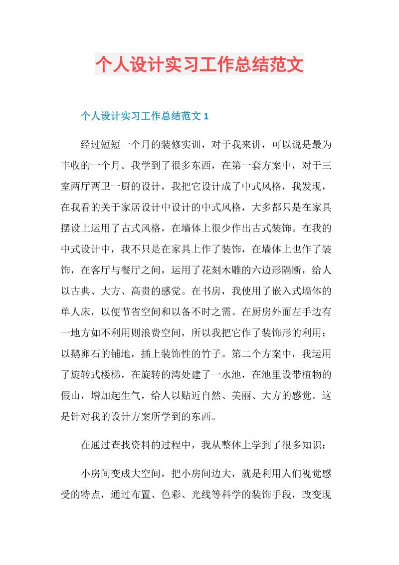 个人设计实习工作总结范文.doc_第1页