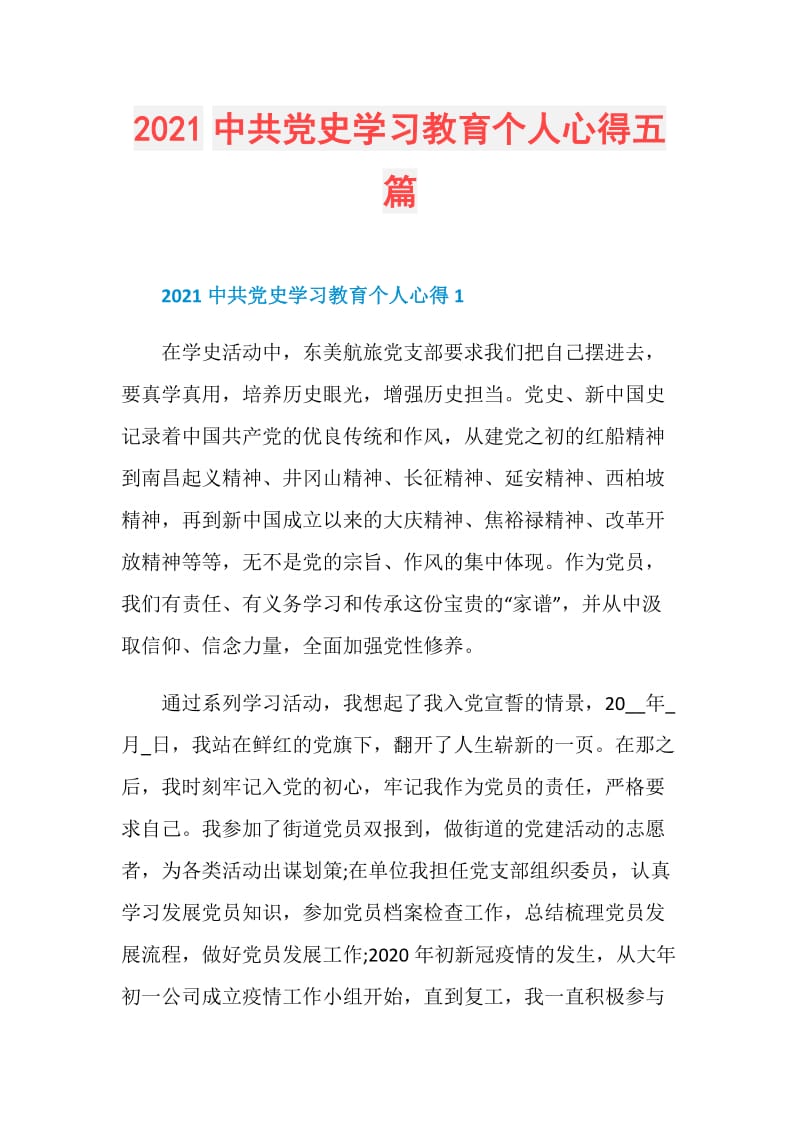 2021中共党史学习教育个人心得五篇.doc_第1页