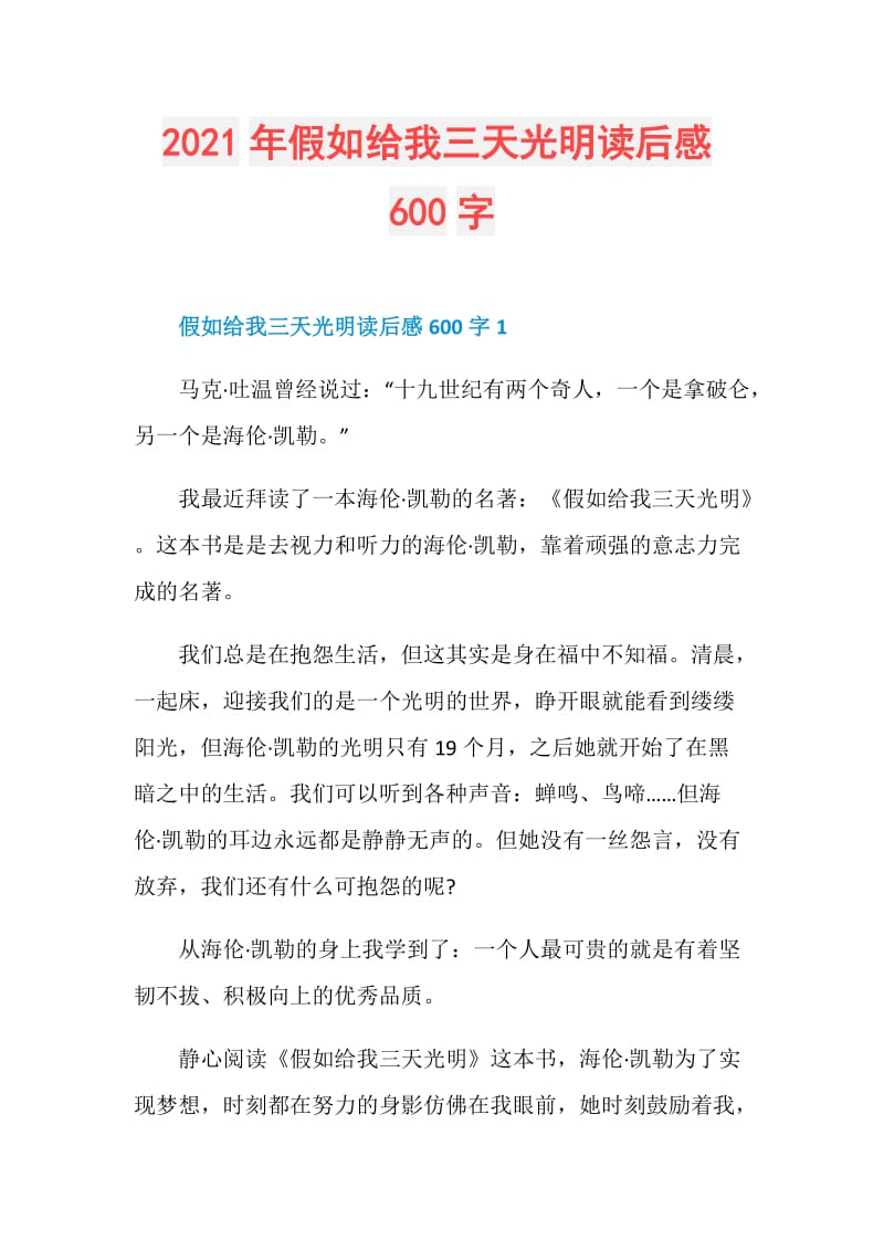 2021年假如给我三天光明读后感600字.doc_第1页