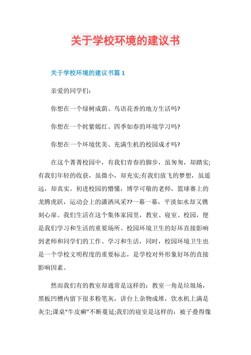 关于学校环境的建议书.doc_第1页