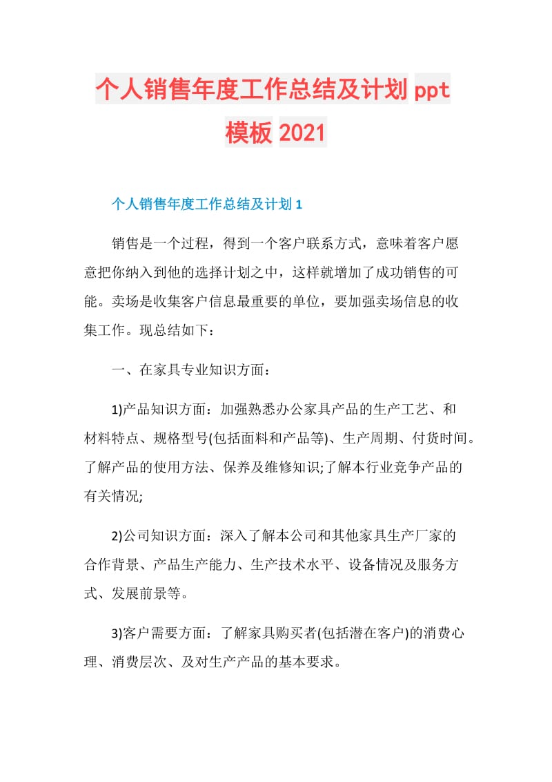 个人销售年度工作总结及计划ppt模板2021.doc_第1页