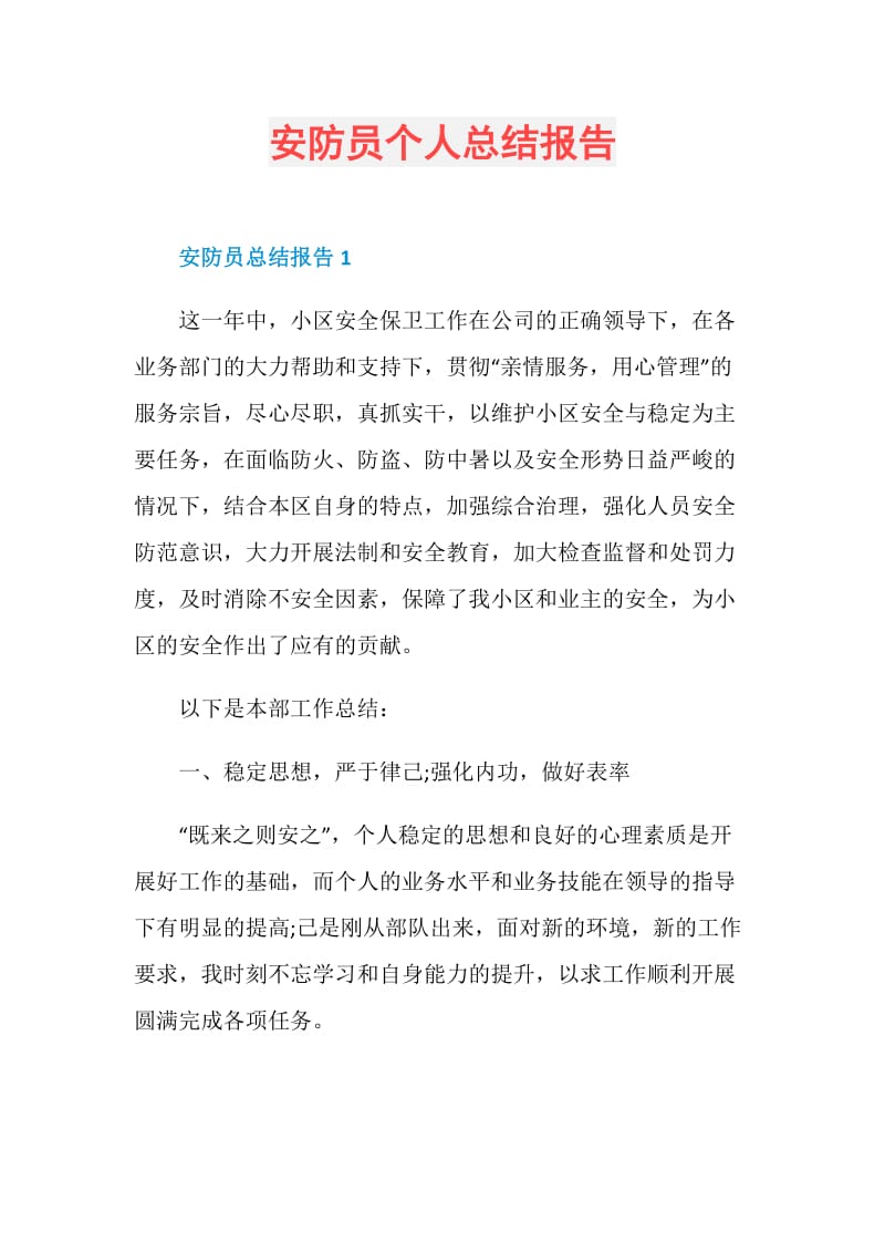 安防员个人总结报告.doc_第1页