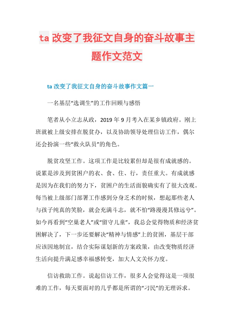 ta改变了我征文自身的奋斗故事主题作文范文.doc_第1页