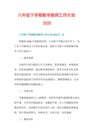 八年级下学期数学教师工作计划2020.doc