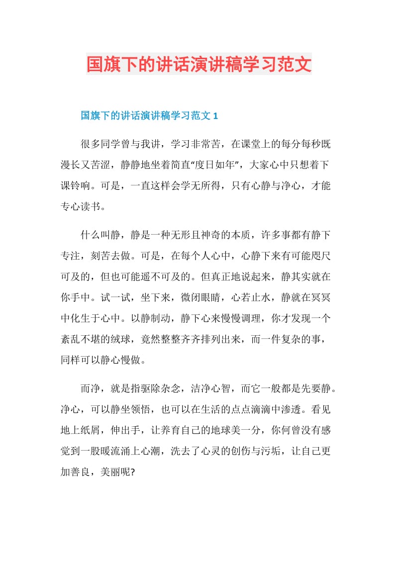 国旗下的讲话演讲稿学习范文.doc_第1页