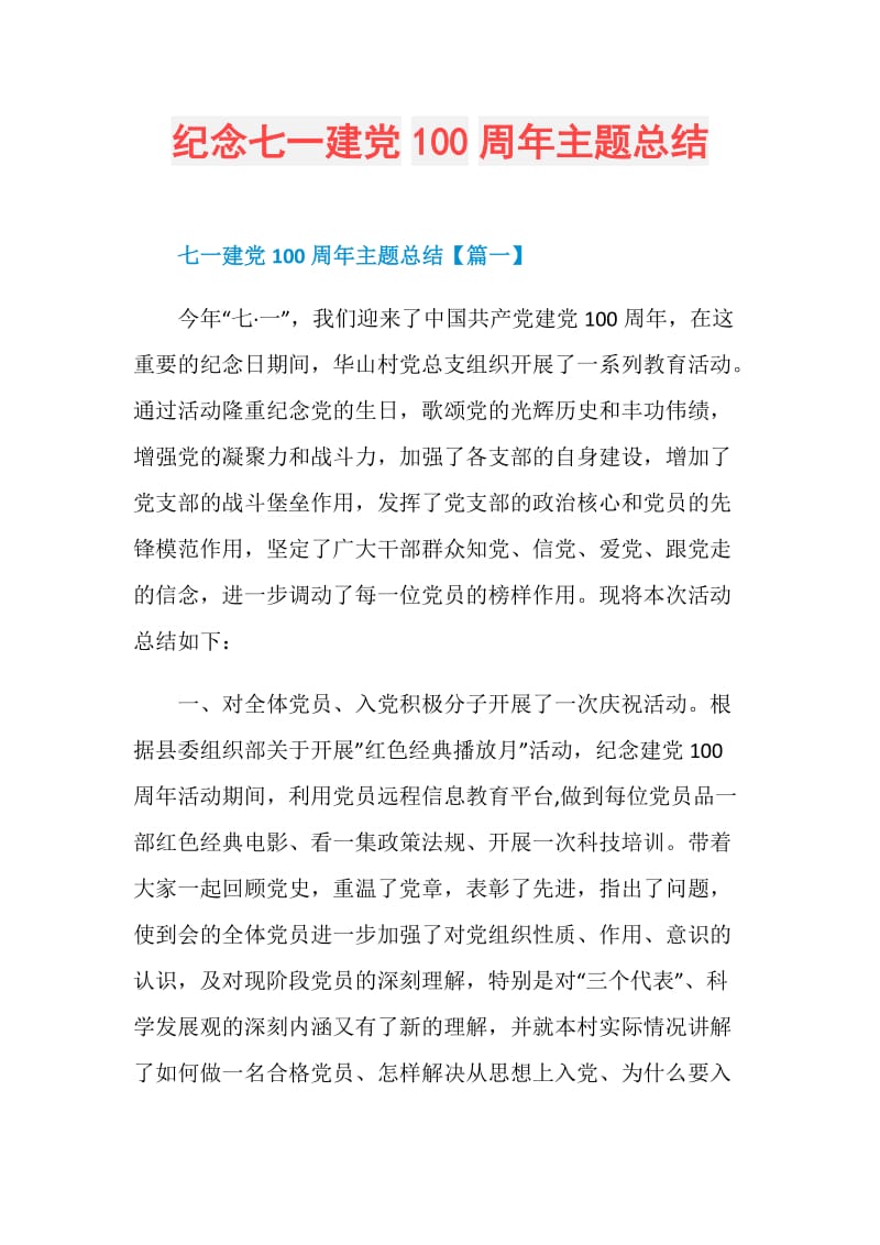 纪念七一建党100周年主题总结.doc_第1页