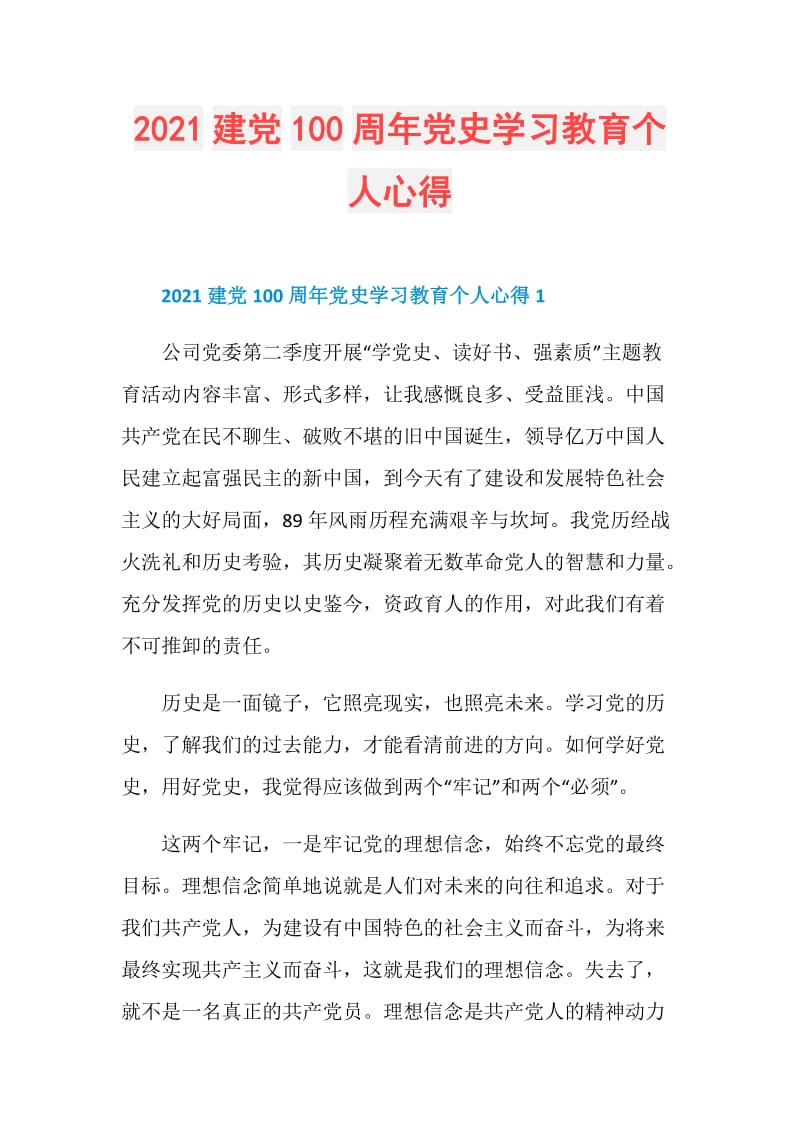 2021建党100周年党史学习教育个人心得.doc_第1页