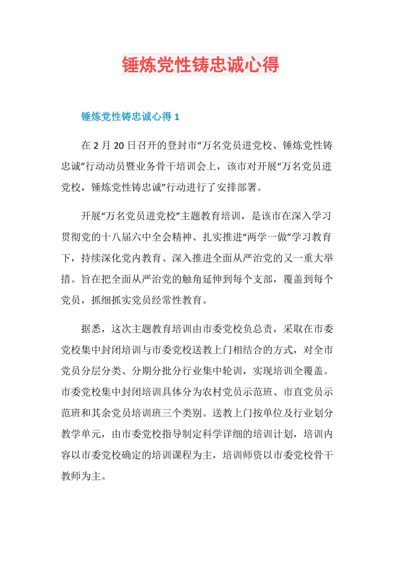 锤炼党性铸忠诚心得.doc_第1页