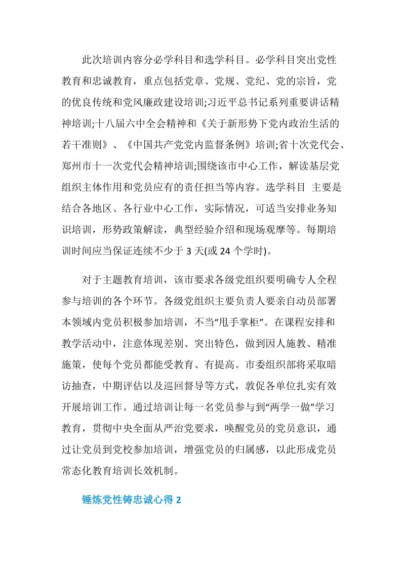 锤炼党性铸忠诚心得.doc_第2页