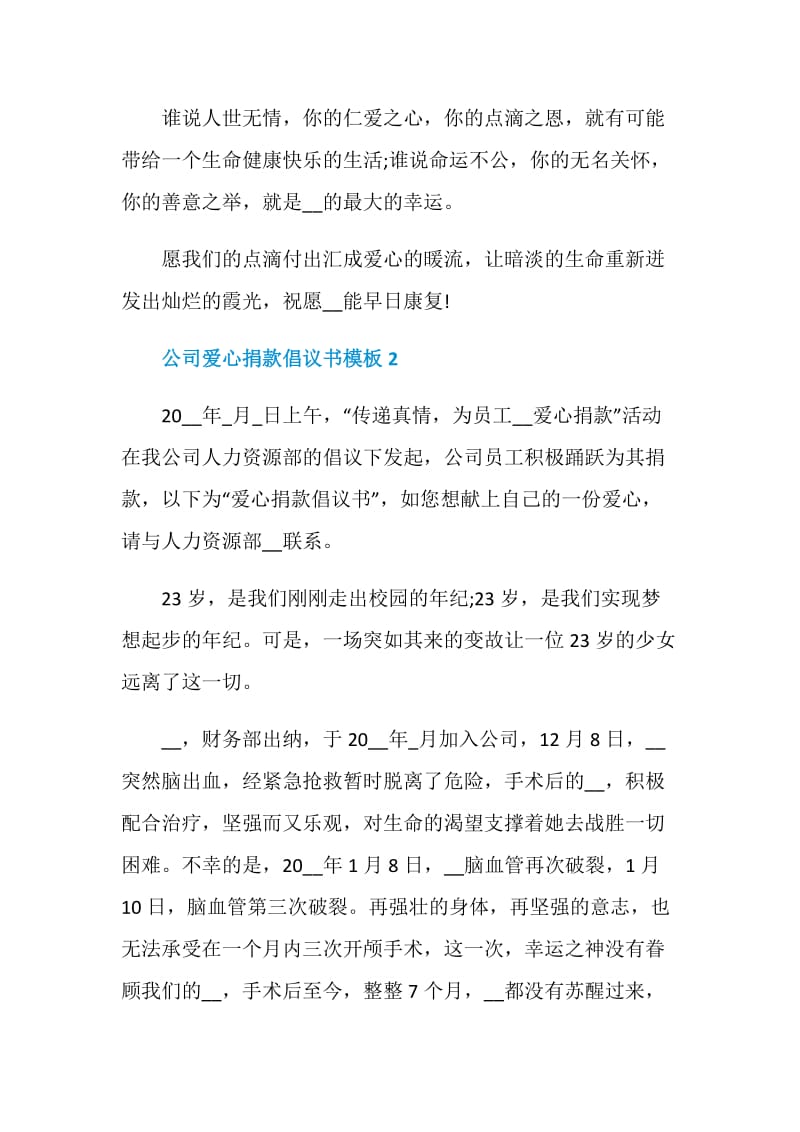 公司爱心捐款倡议书模板.doc_第2页