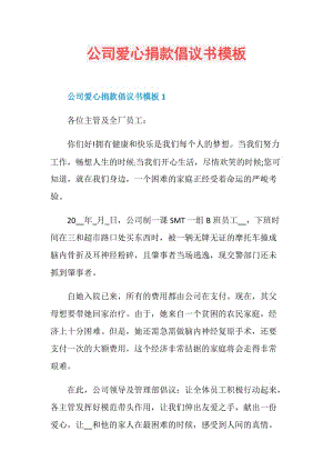 公司爱心捐款倡议书模板.doc