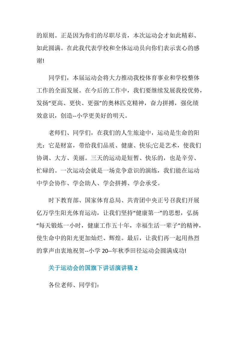 关于运动会的国旗下讲话演讲稿.doc_第2页