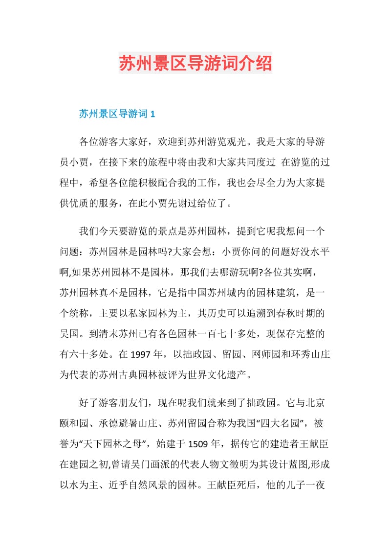 苏州景区导游词介绍.doc_第1页