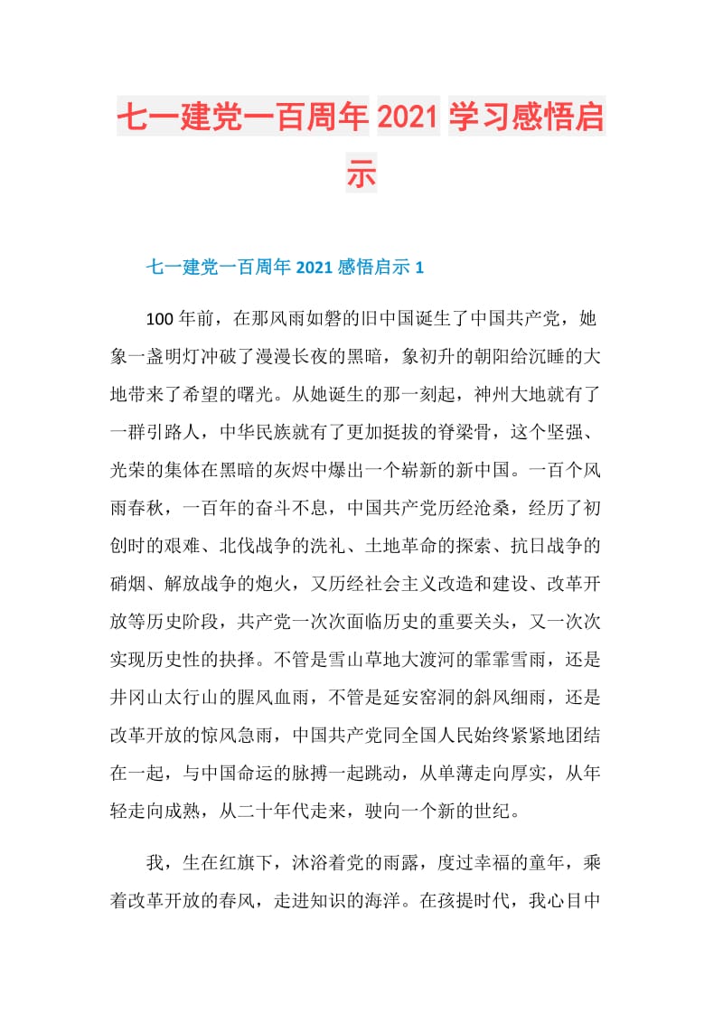 七一建党一百周年2021学习感悟启示.doc_第1页