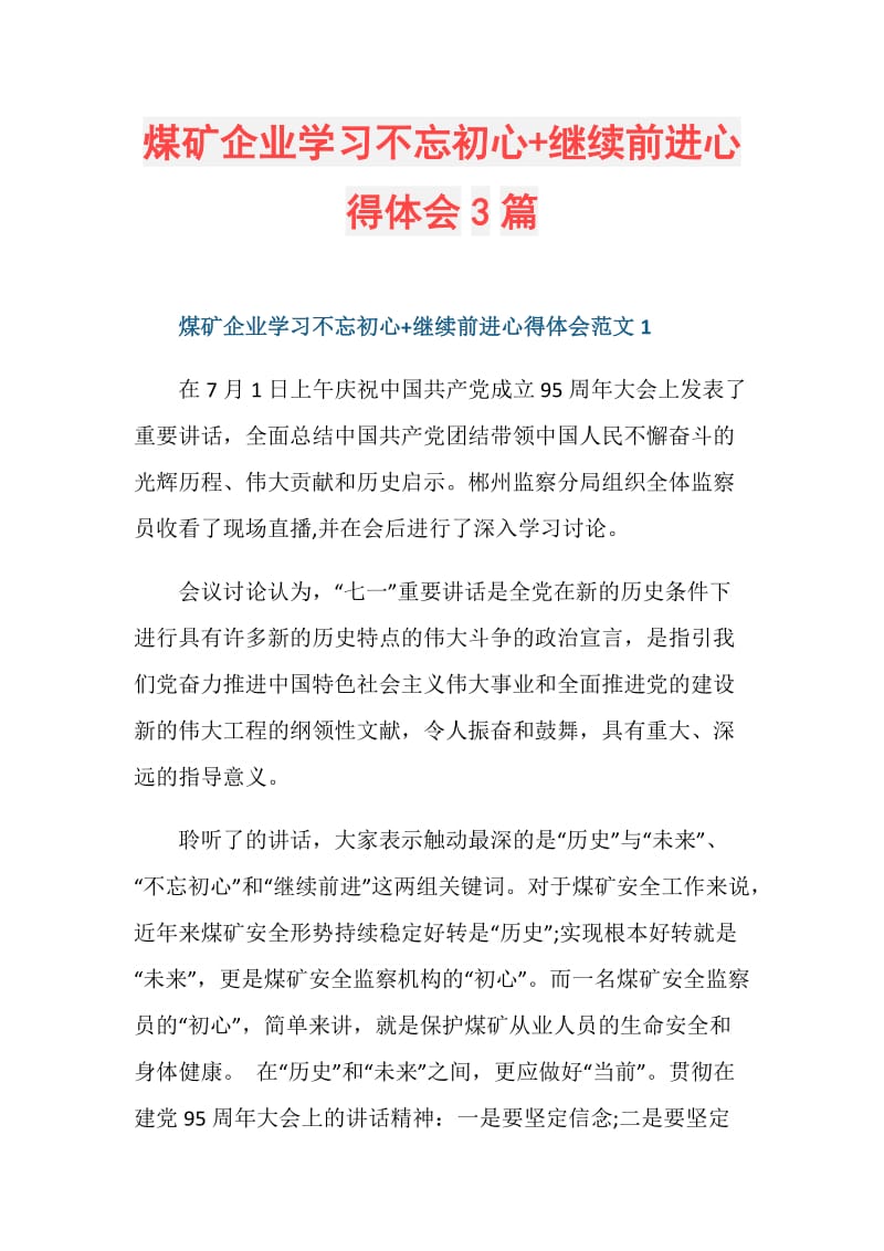 煤矿企业学习不忘初心+继续前进心得体会3篇.doc_第1页