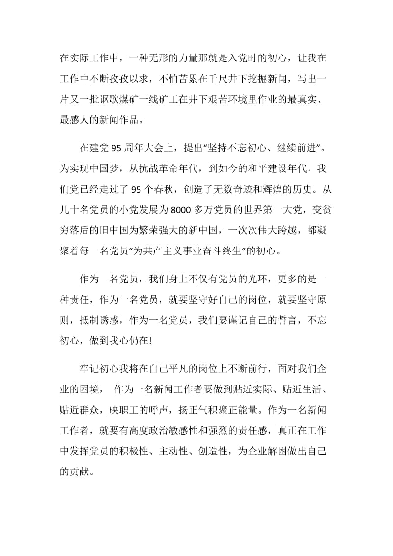 煤矿企业学习不忘初心+继续前进心得体会3篇.doc_第3页