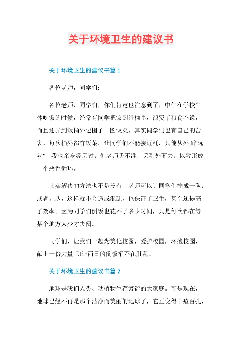 关于环境卫生的建议书.doc_第1页