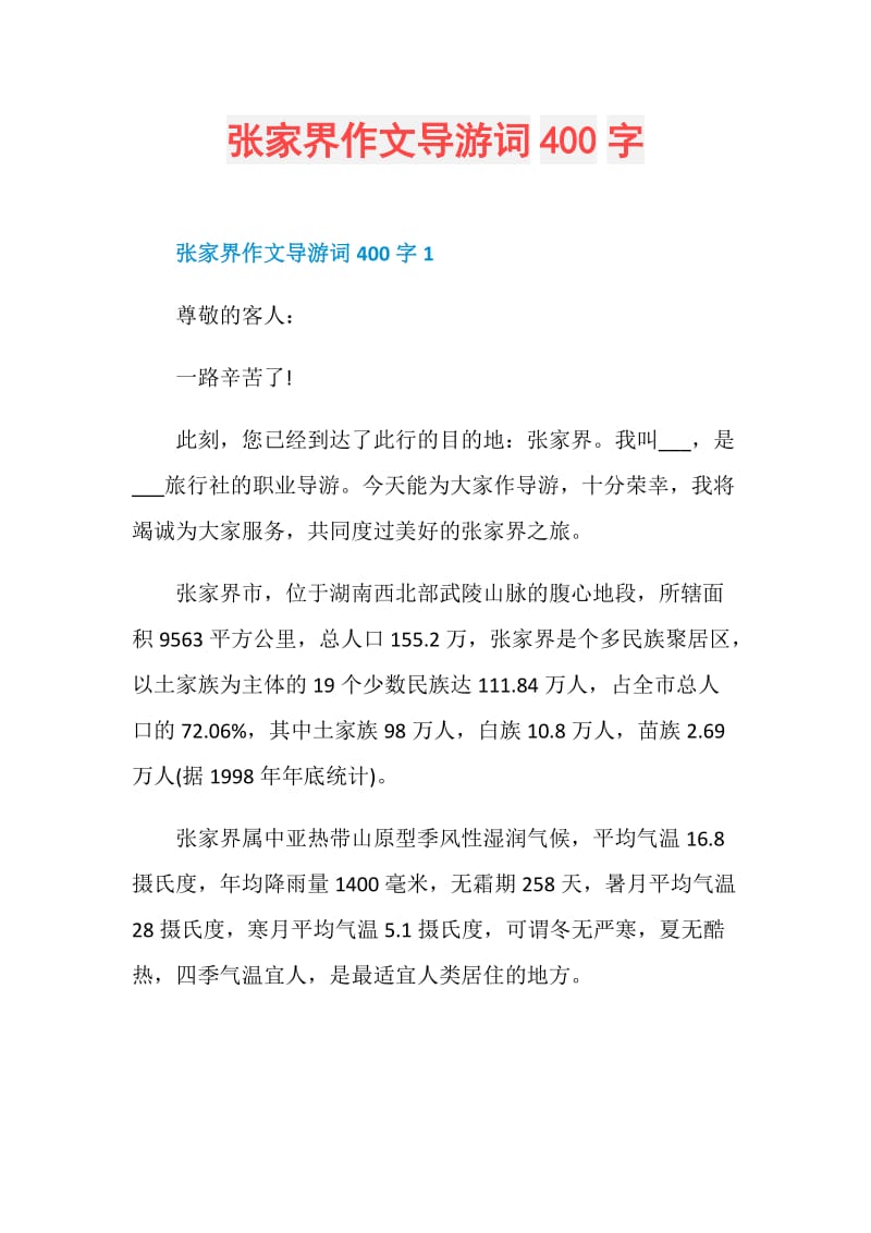 张家界作文导游词400字.doc_第1页