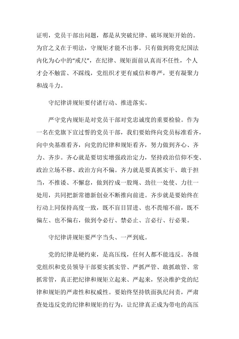 讲纪律守规矩党课范文.doc_第2页