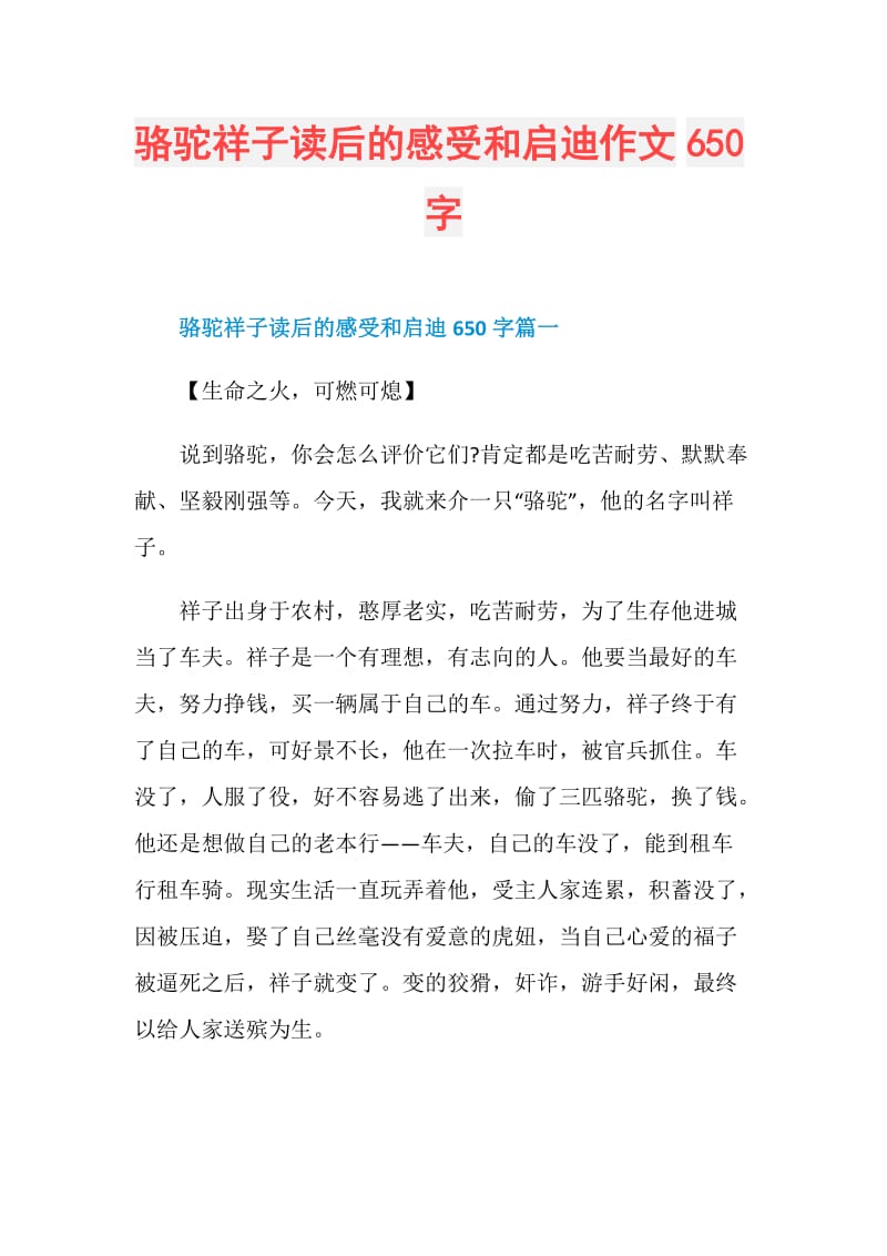 骆驼祥子读后的感受和启迪作文650字.doc_第1页