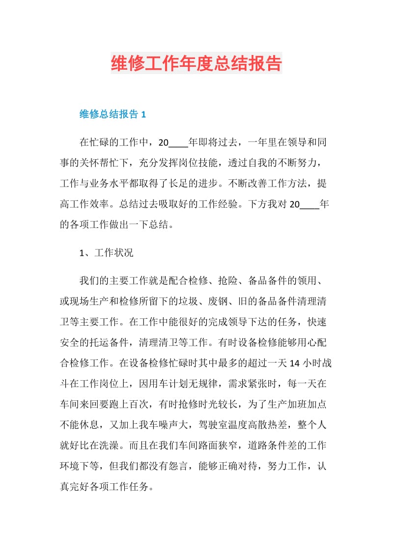 维修工作年度总结报告.doc_第1页